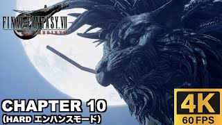 【PS5 Pro】 チャプター10 峡谷の戦士 ハードモード 実況無しプレイ動画  【FINAL FANTASY VII REBIRTH  ファイナルファンタジー７ リバース エンハンスモード】