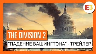 E3 2018 – Падение Вашингтона