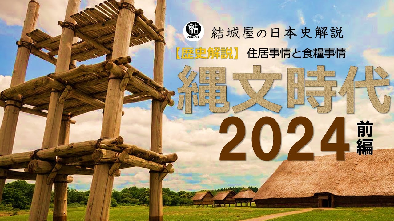 【深掘動画】縄文時代 2024【歴史解説】
