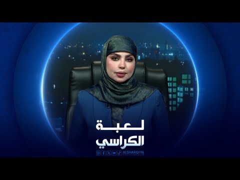شاهد بالفيديو.. لعبة الكراسي | الواقع السياسي في العراق