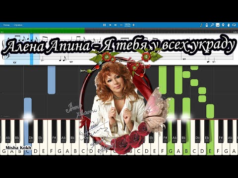 Алена Апина - Я тебя у всех украду [Piano Tutorial | Sheets | MIDI] Synthesia