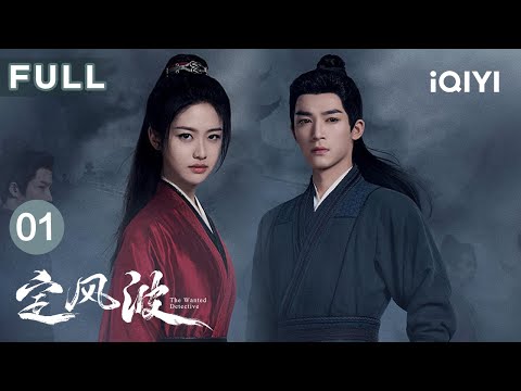 【FULL】The Wanted Detective EP01 | iQIYICDrama
