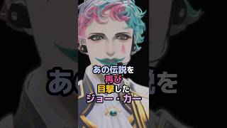 あの伝説を再び目撃したジョー・力一 #にじさんじ #vtuber #ジョー力一 #社築 #鷹宮リオン