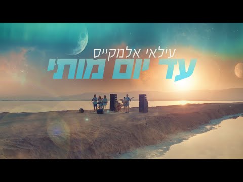 עילאי אלמקייס - עד יום מותי (Prod. By Lidor Aiash) (קליפ רשמי)