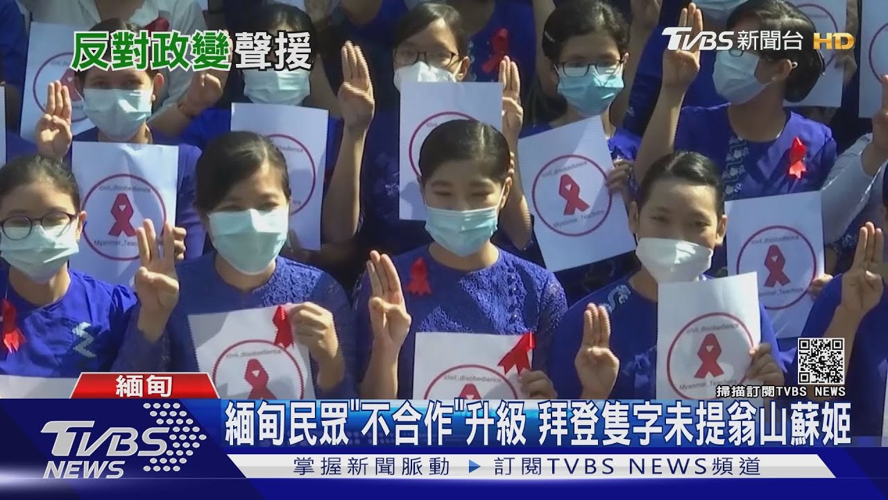 緬甸民眾「不合作」升級　拜登隻字未提翁山蘇姬