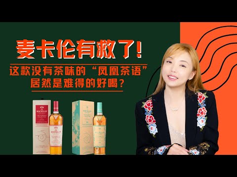麦卡伦有救了！这款没有茶味的“凤凰茶语”居然是难得的好喝！ Macallan Harmony Collection Arabica / Phoenix Honey Orchid Tea