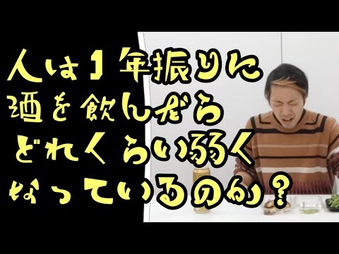1年間禁酒をして、久し振りにお酒を飲んだらどれくらい酔うのか!?