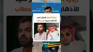 بعد جدل خيم على زيارة مرتقبة للعليان إلى الجزائر.. تجربة جو حطاب تعود إلى الواجهة على المنصات thumbnail