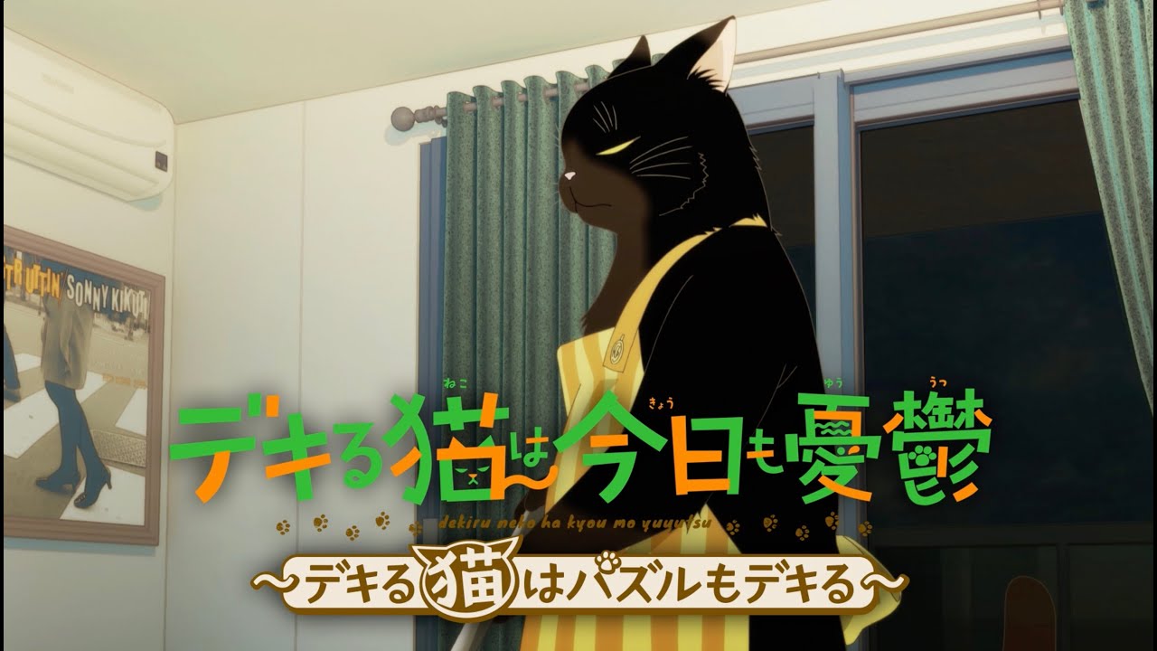 【パズ猫】ゲーム『デキる猫は今日も憂鬱〜デキる猫はパズルもデキる〜』PV【デキ猫】