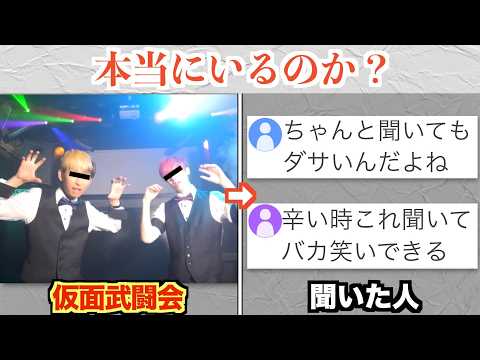 ヒカル伝説の曲「仮面武闘会」で元気をもらった人や救われた人、いるのか？