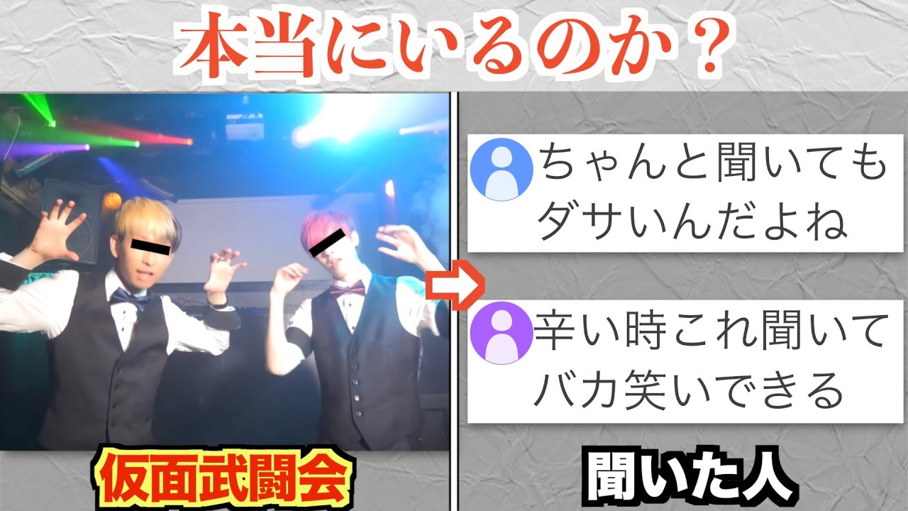 ヒカル伝説の曲「仮面武闘会」で元気をもらった人や救われた人、いるのか？