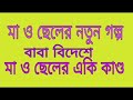 মা ও ছেলের বাংলা গল্প Ma O Cheler Bangla Golpo