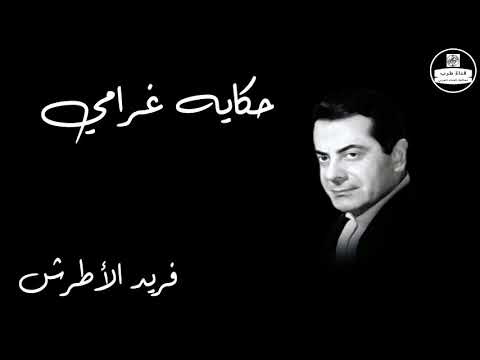 Hekayet Gharamy   Farid Al Atrash حكايه غرامي    فريد الأطرش