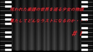 【未完のエリザ】雑学の勉強になる！？呪いの楽譜を女子中学生が・・・＃１