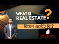 What is Real Estate? রিয়েল এস্টেট কি?