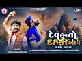 Kaushik Bharwad Dev Hoy To Dahko Aave દેવ હોય તો દહકો આવે Halo Dwarka 