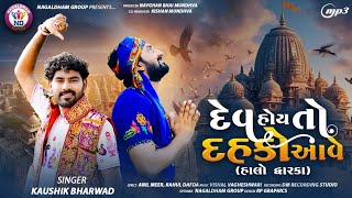 Kaushik Bharwad  Dev Hoy To Dahko Aave  દેવ 