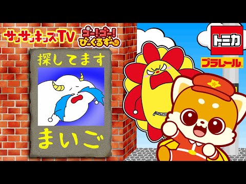 【トミカ】びーくるずーといっしょに！くもりんまいごヘルプ！【ゴー！ゴー！びーくるずー×サンサンキッズTV】