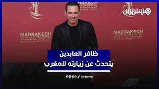 ظافر العابدين يتحدث عن زيارته للمغرب وانفتاحه على المشاركة في عمل مغربي: جيران thumbnail