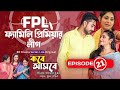Family Premier League | Bangla Natok | Afjal Sujon, Ontora, Rabina, Subha | Natok 2022 | EP 21