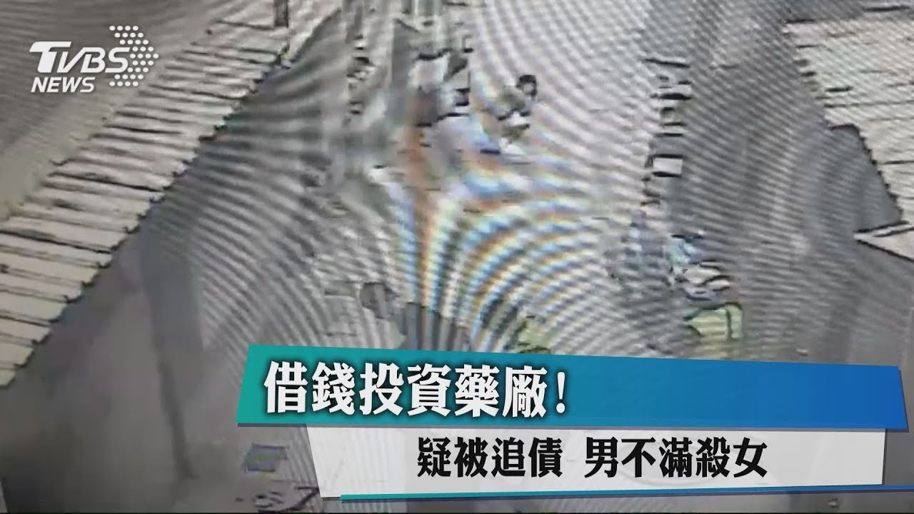 快訊/借錢投資藥廠!疑被追債 男不滿殺女