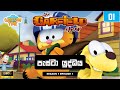 Garfield Season 1 Episode 1 Sinhala ගාෆීල්ඩ් සිංහලෙන් පැස්�