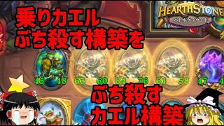 【Hearthstone】ゆっくりがバトルグラウンドのさらに先にあるものを目指して！【カエルｖｓアンチカエル編】S5-2