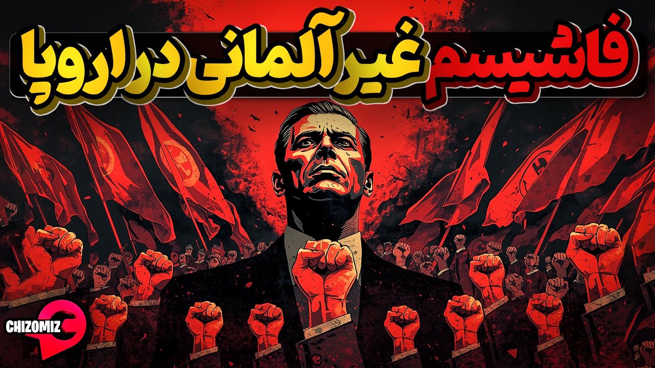 فاشیسم غیر آلمانی در اروپا