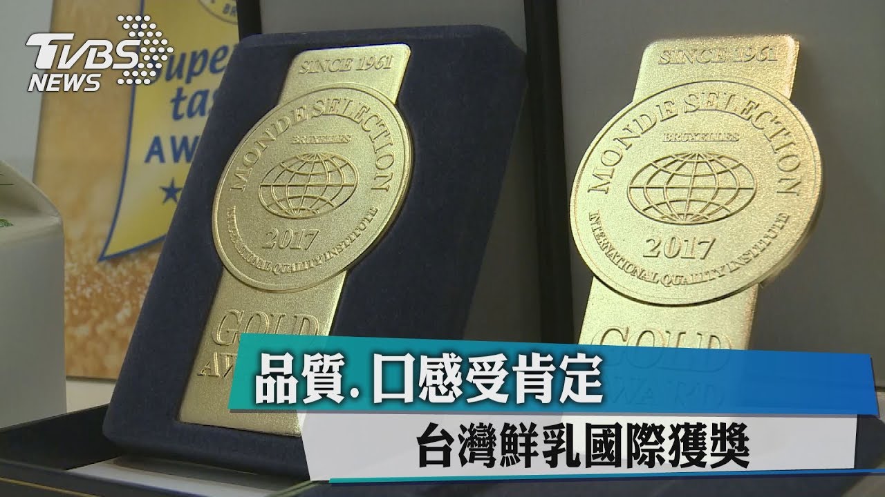 品質、口感受肯定　台灣鮮乳國際獲獎