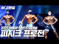 2022 WNGP 파이널 I 피지크 프로전