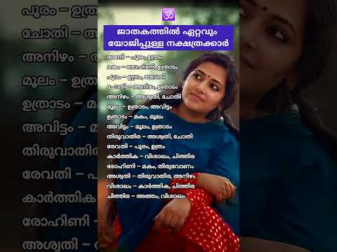 ജാതകത്തിൽ പരസ്പരം ഏറ്റവും യോജിപ്പുള്ള നക്ഷത്രക്കാർ😍🙏🏻#astrology #malayalam #jathakam #predictions