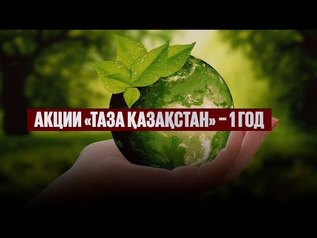 Акции «Таза Қазақстан» – 1 год