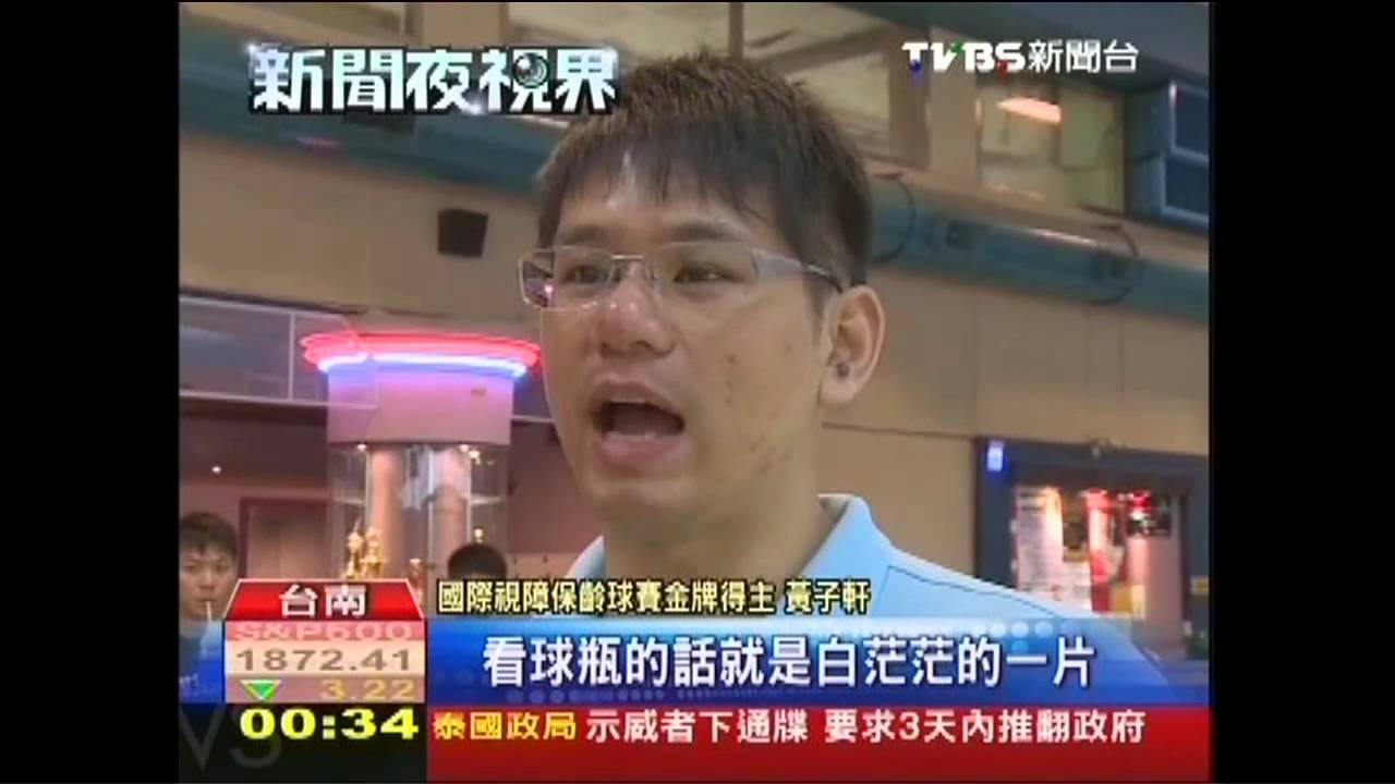 視力僅0.02!看嘸保齡球瓶 照樣拚國手