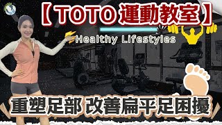 【TOTO運動教室新集】重塑足弓健康 | 輕鬆四招運動 | 舒緩扁平足與提升足部穩定性