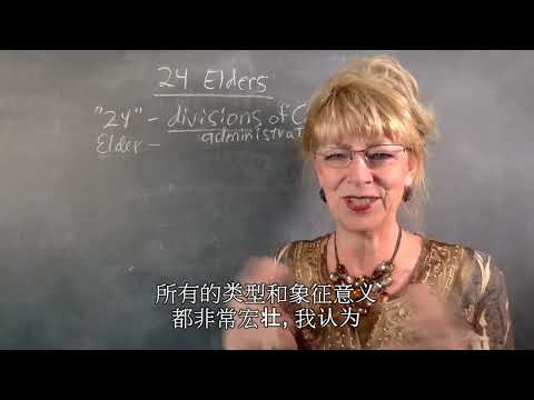 Brenda Weltner -  Raptured & Resurrected Saints of Revelation :  The 24 Elders (中文字幕)
