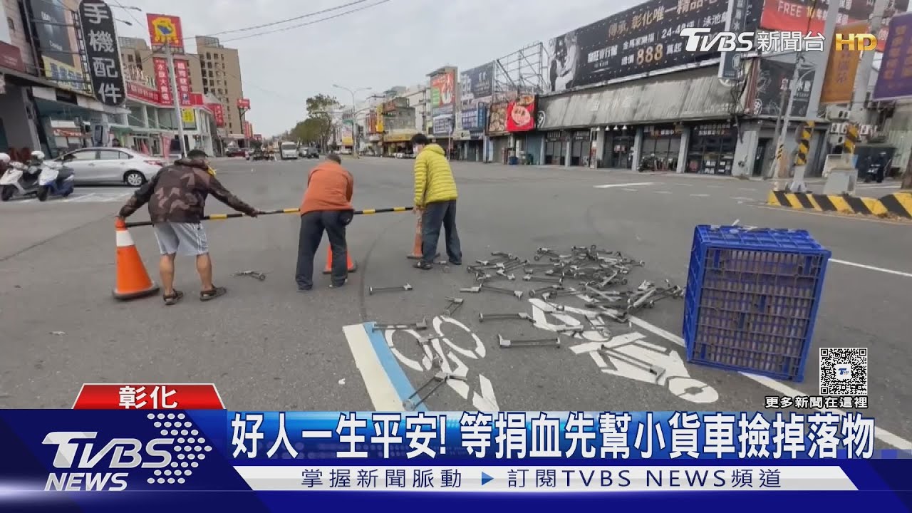 排隊捐血見貨車掉貨!3熱血人「衝出幫撿」設路障 被讚:一生平安