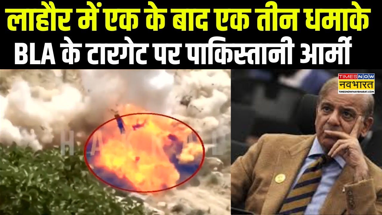 Pakistan News: Lahore में एक के बाद एक तीन धमाके, BLA के टारगेट पर पाकिस्तानी आर्मी | Shehbaz Sharif
