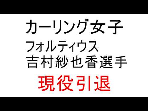 カーリング女子、フォルティウス、吉村紗也香選手、現役引退