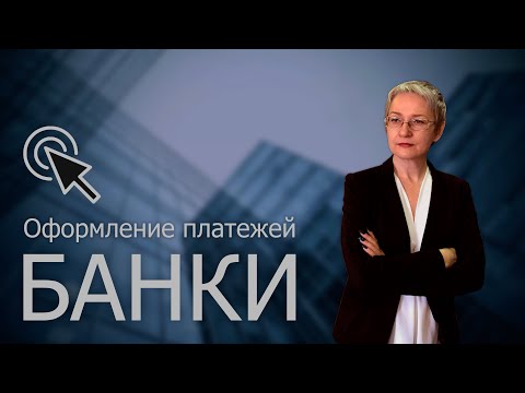 Банки. Как работает банковский перевод | Скучно, но важно