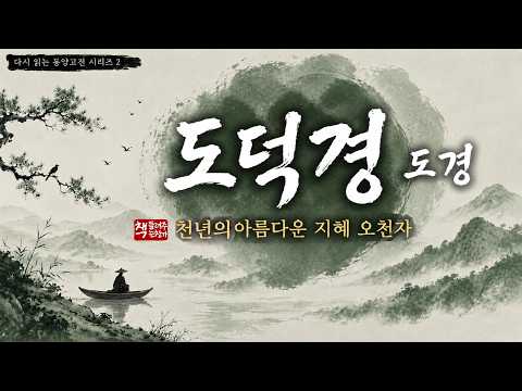 도덕경(道經)｜천년의 지혜 道와 德에 대한 경전｜동양철학의 정수｜아름다운 지혜의 5천 자