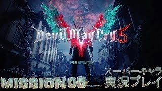 デビルメイクライ5 DMC5 DevilMayCry5 実況プレイ スーパーキャラ使用 MISSION05
