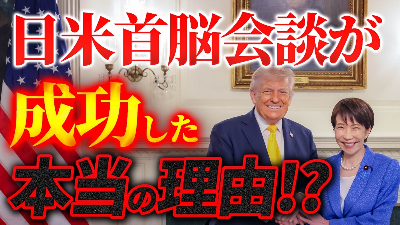 日米首脳会談が成功した本当の理由！？渡米前日の○○○！？【3/28ウィークエンドライブ④】山口×長尾×西村