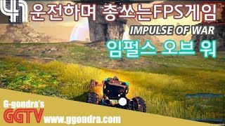 운전도 하면서 총도 쏴야하고 바쁘다바뻐 '임펄스 오브 워', 'Impulse of War'ㅣG곤드래의 GGTV
