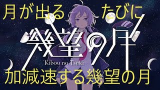 「月」が出るたび加減速する幾望の月