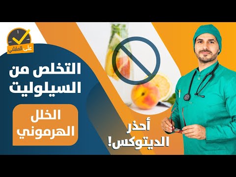 ٣٦- السيلوليت اسبابه وعلاجه _ مالايعرفه الاخرون _الديتوكس وخطورته ( مهم جدا)