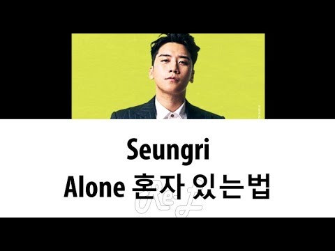 Seungri 승리 - Alone 혼자 있는법 (Color Coded Lyrics ENGLISH/ROM/HAN)