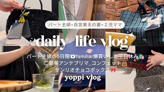 【vlog】パート主婦の5日間🐻‍❄️familiar爆買いした平日休み🛍️ご褒美アンテプリマ/コンフェット👜サンリオチョコボックス🎀