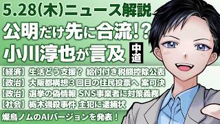 【最新ニュース解説】公明党が先に中道改革連合に合流する！？小川淳也代表が言及・給付付き税額控除イメージ公表【記者VTuber朝活5/28】