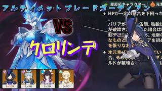 【原神】クロリンデ アルティメットブレードガーディアン113s【幽境の激戦】