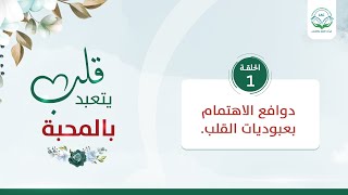 دوافع الاهتمام بعبوديات القلب | الحلقة 1| سلسلة قلب يتعبد بالمحبة | د.شريف طه يونس image